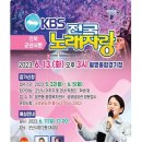 KBS 전국노래자랑 〈군산시 편〉 개최 안내 이미지