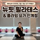 다이어트요가 | 인계동요가 뉴핏 필라테스&amp;플라잉 요가 인계점, 예비신부 다이어트 운동 후기