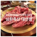 삼환축산부경대점 | 경성대고기집 : 삼환축산 대연점 소안창끝살, 갈비살 먹은 후기