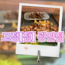 [민락동 맛집]불필요없이 목살불고기와 껍데기가 맛있게 나오는 고정점 광안점에서 소주에 저녁한끼...