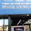 스팀세차;배터리할인점