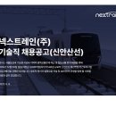 넥스트레인(주) 신안산선 기술직 채용공고 이미지