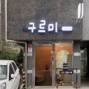 구르미속눈썹