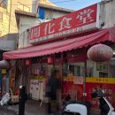 개화식당 | [ 평택 중국집 ] 평택 통복시장 근처 100년 전통 ‘개화식당’ 솔직 후기(내돈내산)!!!