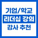 한국영상대학교 | [기업 학교 리더십 강의] 2025 한국영상대학교 하계 LT 리더십트레이닝 강의