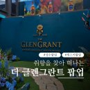 더 위스키 - 영월군 | 성수 팝업 더 글렌그란트 위스키 팝업 후기, 사전예약