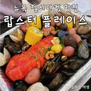 마켓플레이스 | 뉴욕 첼시마켓 맛집, 랍스터 플레이스 오픈런 후기