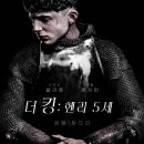 헨리 5세 (Henry V) : 플랜태저넷 왕조와 아쟁쿠르 전투