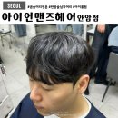 아이언맨즈헤어 아이롱펌전문 | 고려대 미용실 아이언맨즈헤어 안암점 곱슬머리전문 남자 아이롱펌