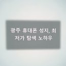 이마트24광주백운점 | 인생 휴대폰, 광주 휴대폰성지 다쏜다 백운점 안 가면 손해!