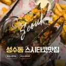 성수동 타코 맛집 추천 모리몰리에서 스시타코 신상 타코 솔직 후기