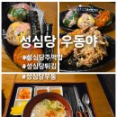 우동야 | 내돈내산) 성심당 우동야 방문후기