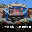 중앙신시장 | 안동 전통시장 여행코스 중앙신시장 ~ 퀄리티 제대로 느껴본 후기