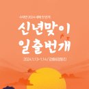 🌅1/13(토)~1/14(일) 강릉~정동진 일출번개🌅 이미지