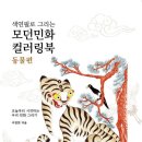 우리 민화 그리기 네이버블로그