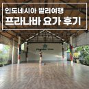 프라나요가 | 발리 짱구 요가 원데이클래스 후기 Pranava Yoga 프라나바 요가