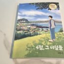 규완 | 초등지식책 부마항쟁 문학상 수상작 4월, 그 비밀들