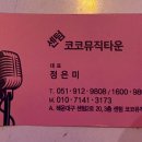 코코노래타운 - 계양구 계양문화로 44 | 코코노래타운