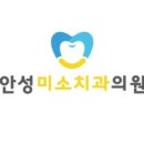 안성미소치과의원 이미지