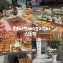 좋은아침페스츄리시스니처점 | 구미 산동 빵집, 페스츄리 맛집 좋은아침페스츄리 후기
