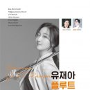 [9월8일] 유재아 플루트 독주회 : French Flute 이미지