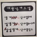 석계역 매운라면 맛집 틈새라면 후기