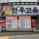 한우고을 정육점식당 이미지