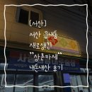 6638 | [서산] 읍내동 삼촌카세 "옥이네" 내돈내산 찐 후기