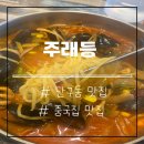 주래등 | &lt;원주 단구동 중국집 주래등&gt;