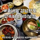 솥밥 모랑 강남점 | 스테이크 솥밥이 미쳤던 강남고속터미널 맛집 솥내음 강남반포고속버스터미널점 후기