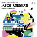 사하예술제 뉴시스