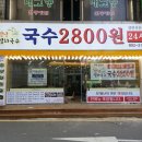 오별난멸치국수 이미지