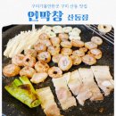 동교2길-3 | 구미 산동 막창 맛집 연막창 산동점, 초벌연막창 먹고 반해버린 산동 맛집