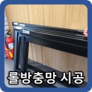 롤방충망 스터디룸 시공