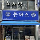 연희네분식 | 제주 생등심 돈까스 찐 맛집 ‘연희네돈까스 모밀제면소 군자직영점’ 솔직 후기 (군자 직장인 점심 추천)