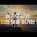요한계시록 2장 12-17절, 버가모 교회:타협의 덫을 이기는 법 이미지