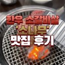 소나무 | 성동 왕십리 한우 소갈비살 맛집 소나무 방문 후기