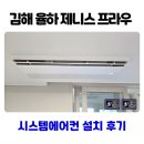 (주)시더시스템 | 김해 율하 제니스 프라우 시스템에어컨 설치 후기