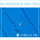 작업실오후 화장실 | 그라운드시소 서촌 전시 주차 및 할인 워너 브롱크호스트 : 온 세상이 캔버스 내돈내산 후기
