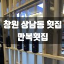 극단 청솔 | 창원상남동맛집 ::: 만복횟집 솔직후기 (상남동 룸있는 식당)