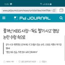 쫓겨난 KBS 사장... '독도 헬기 영상' 논란 수렁 속으로 (!!!!!!국가보안시설 몰래 촬영한 사실이 두려워 영상제공 안했다고 함!!!!!!) 이미지