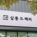 살롱드혜리