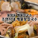 해물왕칼국수 이미지