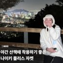 7485 | 성해은 산책할때 착용하는 나이키 플리스 자켓