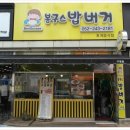 봉구스밥버거(구영점)