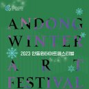 (2023 안동윈터아트페스티벌)안동색소폰오케스트라의 청풍명월 풍경 콘서트 이미지