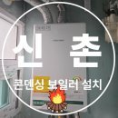 신촌삼익아파트(102동) | 신촌 삼익아파트 경동 나비엔 친환경 콘덴싱 보일러 교체 설치