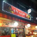 옥천족발 이미지