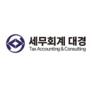세무회계대경 - 화성시 시청로 934-2 | 세무회계대경