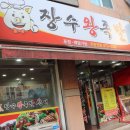 장수왕족발 이미지